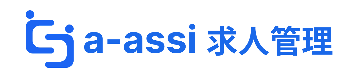 a-assi 求人管理