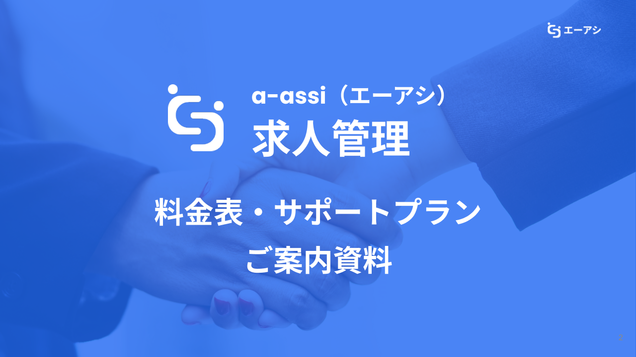 a-assi 求人管理 料金表・サポートプランご案内資料