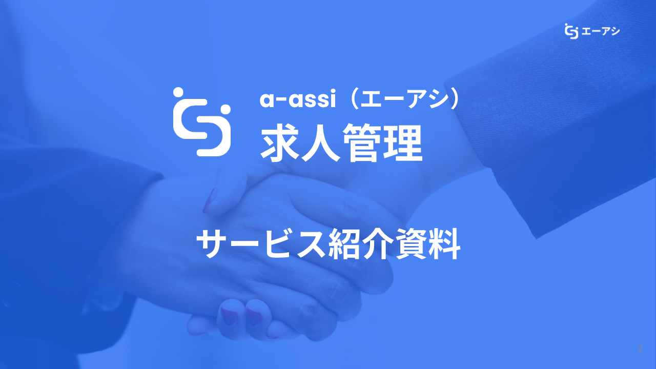a-assi 求人管理 サービス紹介資料